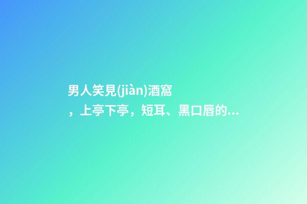 男人笑見(jiàn)酒窩，上亭下亭，短耳、黑口唇的解析